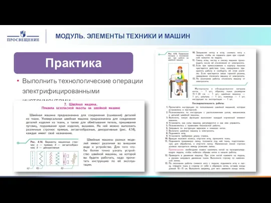 МОДУЛЬ. ЭЛЕМЕНТЫ ТЕХНИКИ И МАШИН Выполнить технологические операции электрифицированными инструментами