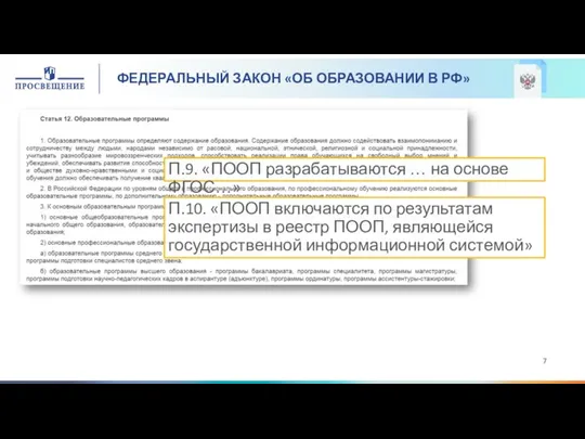 ФЕДЕРАЛЬНЫЙ ЗАКОН «ОБ ОБРАЗОВАНИИ В РФ» П.9. «ПООП разрабатываются …