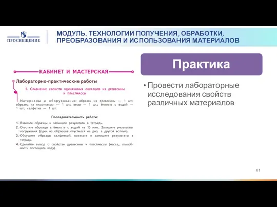 МОДУЛЬ. ТЕХНОЛОГИИ ПОЛУЧЕНИЯ, ОБРАБОТКИ, ПРЕОБРАЗОВАНИЯ И ИСПОЛЬЗОВАНИЯ МАТЕРИАЛОВ Провести лабораторные исследования свойств различных материалов