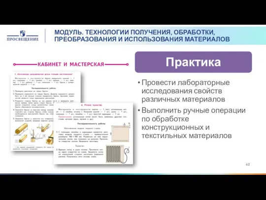 МОДУЛЬ. ТЕХНОЛОГИИ ПОЛУЧЕНИЯ, ОБРАБОТКИ, ПРЕОБРАЗОВАНИЯ И ИСПОЛЬЗОВАНИЯ МАТЕРИАЛОВ Провести лабораторные