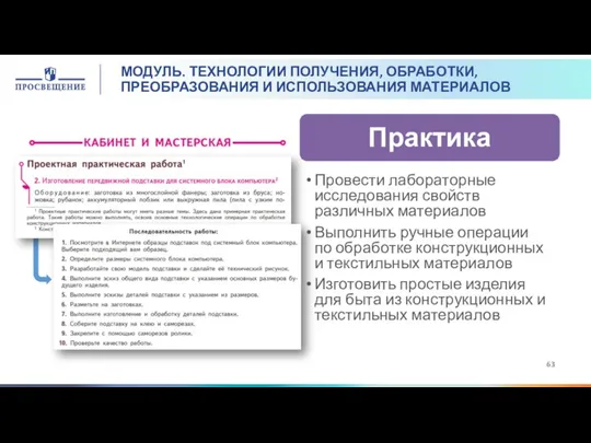 МОДУЛЬ. ТЕХНОЛОГИИ ПОЛУЧЕНИЯ, ОБРАБОТКИ, ПРЕОБРАЗОВАНИЯ И ИСПОЛЬЗОВАНИЯ МАТЕРИАЛОВ Провести лабораторные