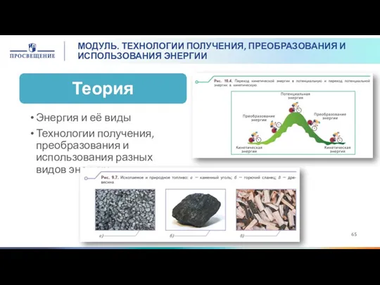 МОДУЛЬ. ТЕХНОЛОГИИ ПОЛУЧЕНИЯ, ПРЕОБРАЗОВАНИЯ И ИСПОЛЬЗОВАНИЯ ЭНЕРГИИ Энергия и её