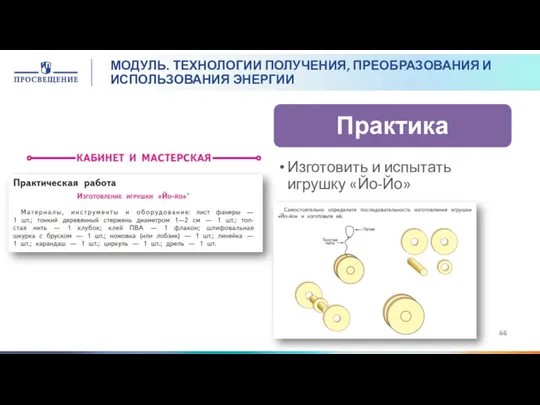 МОДУЛЬ. ТЕХНОЛОГИИ ПОЛУЧЕНИЯ, ПРЕОБРАЗОВАНИЯ И ИСПОЛЬЗОВАНИЯ ЭНЕРГИИ Изготовить и испытать игрушку «Йо-Йо»