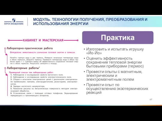 МОДУЛЬ. ТЕХНОЛОГИИ ПОЛУЧЕНИЯ, ПРЕОБРАЗОВАНИЯ И ИСПОЛЬЗОВАНИЯ ЭНЕРГИИ Изготовить и испытать