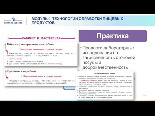 МОДУЛЬ 9. ТЕХНОЛОГИИ ОБРАБОТКИ ПИЩЕВЫХ ПРОДУКТОВ Провести лабораторные исследования на