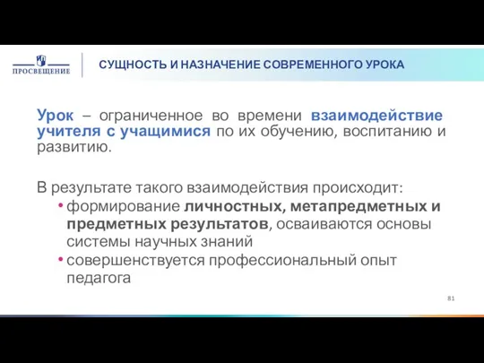 СУЩНОСТЬ И НАЗНАЧЕНИЕ СОВРЕМЕННОГО УРОКА Урок – ограниченное во времени