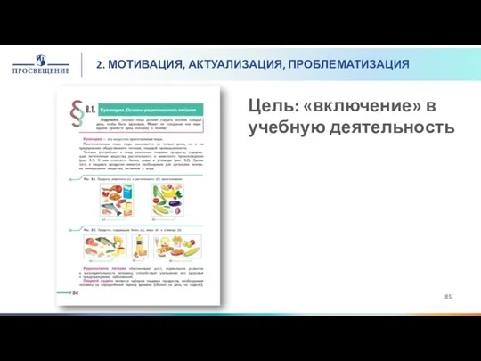 Цель: «включение» в учебную деятельность 2. МОТИВАЦИЯ, АКТУАЛИЗАЦИЯ, ПРОБЛЕМАТИЗАЦИЯ