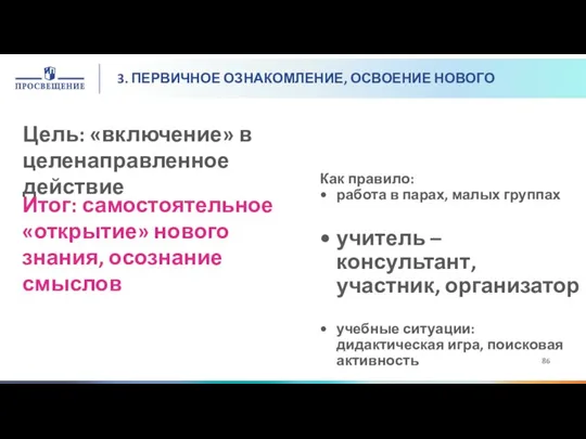 Итог: самостоятельное «открытие» нового знания, осознание смыслов Как правило: работа