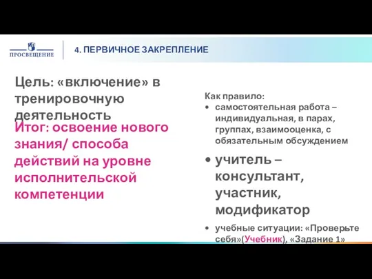 Итог: освоение нового знания/ способа действий на уровне исполнительской компетенции