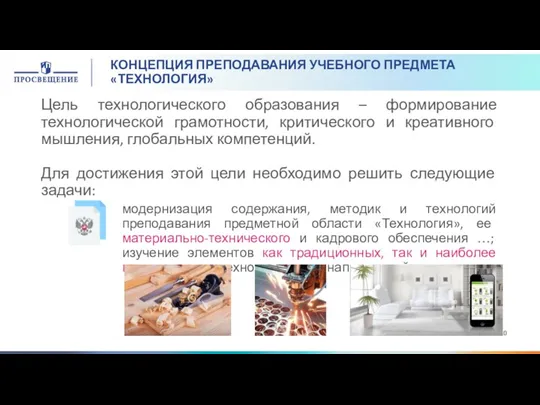 КОНЦЕПЦИЯ ПРЕПОДАВАНИЯ УЧЕБНОГО ПРЕДМЕТА «ТЕХНОЛОГИЯ» Цель технологического образования – формирование