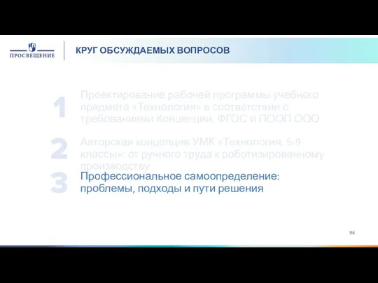 КРУГ ОБСУЖДАЕМЫХ ВОПРОСОВ Авторская концепция УМК «Технология. 5-9 классы»: от