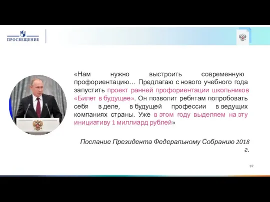 «Нам нужно выстроить современную профориентацию… Предлагаю с нового учебного года