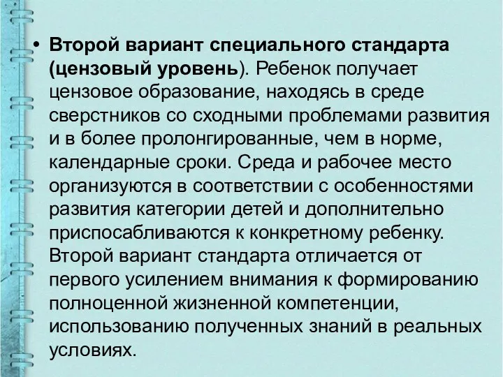 Второй вариант специального стандарта (цензовый уровень). Ребенок получает цензовое образование,