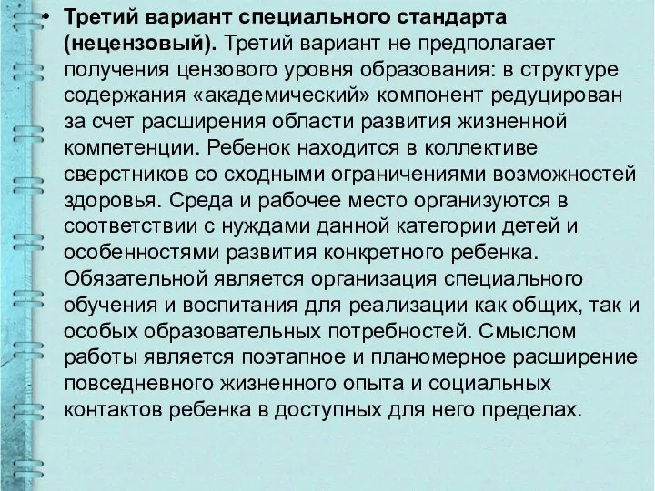 Третий вариант специального стандарта (нецензовый). Третий вариант не предполагает получения