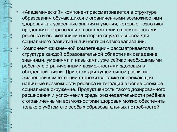 «Академический» компонент рассматривается в структуре образования обучающихся с ограниченными возможностями