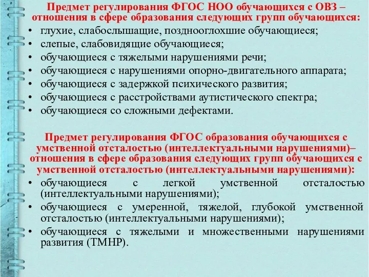 Предмет регулирования ФГОС НОО обучающихся с ОВЗ – отношения в