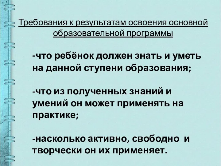 Требования к результатам освоения основной образовательной программы -что ребёнок должен