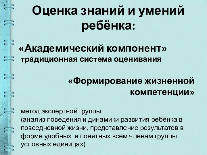 Оценка знаний и умений ребёнка: «Академический компонент» традиционная система оценивания