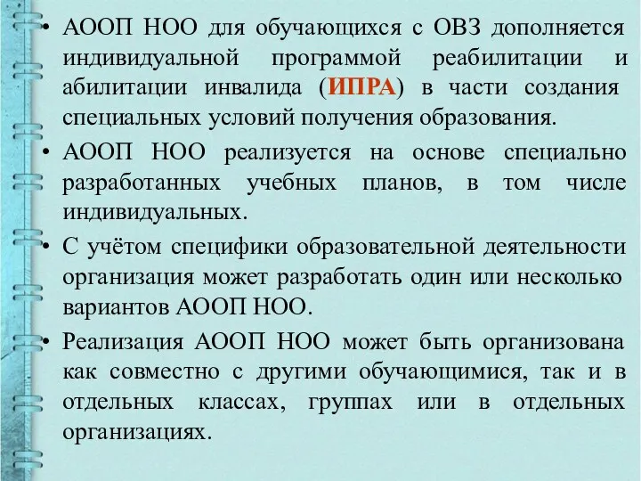 АООП НОО для обучающихся с ОВЗ дополняется индивидуальной программой реабилитации