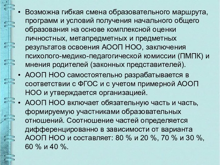 Возможна гибкая смена образовательного маршрута, программ и условий получения начального