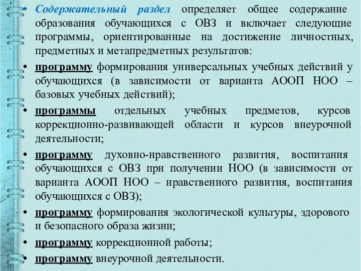 Содержательный раздел определяет общее содержание образования обучающихся с ОВЗ и