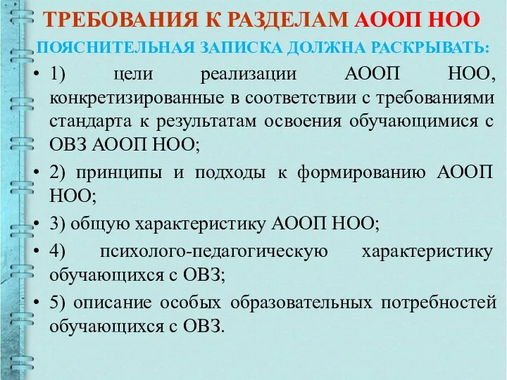 ТРЕБОВАНИЯ К РАЗДЕЛАМ АООП НОО ПОЯСНИТЕЛЬНАЯ ЗАПИСКА ДОЛЖНА РАСКРЫВАТЬ: 1)