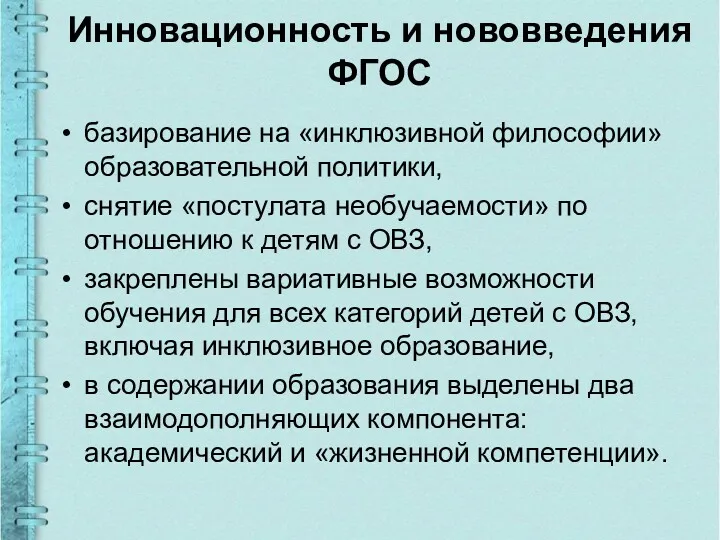 Инновационность и нововведения ФГОС базирование на «инклюзивной философии» образовательной политики,