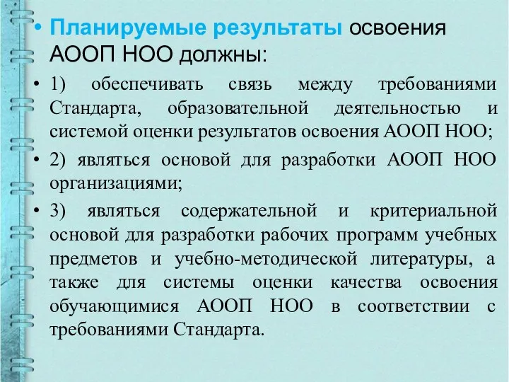 Планируемые результаты освоения АООП НОО должны: 1) обеспечивать связь между