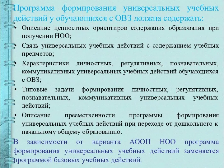 Программа формирования универсальных учебных действий у обучающихся с ОВЗ должна