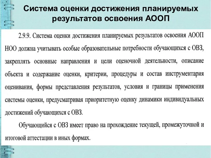 Система оценки достижения планируемых результатов освоения АООП