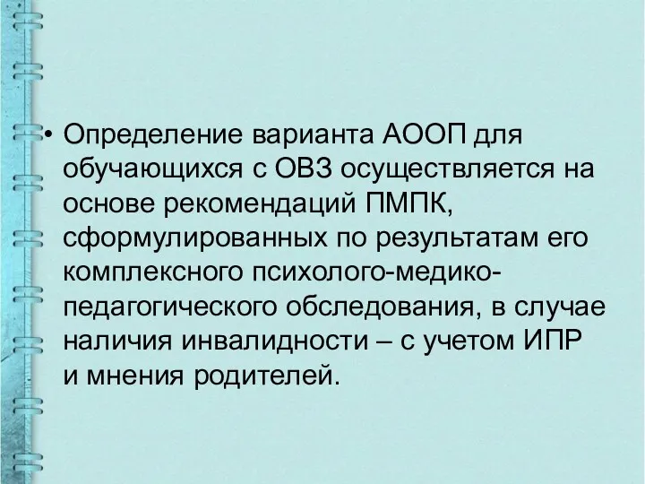 Определение варианта АООП для обучающихся с ОВЗ осуществляется на основе