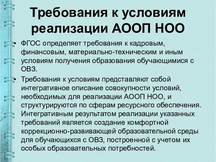 Требования к условиям реализации АООП НОО ФГОС определяет требования к