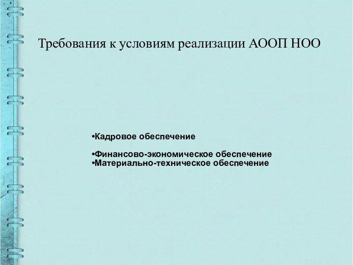 Требования к условиям реализации АООП НОО Кадровое обеспечение Финансово-экономическое обеспечение Материально-техническое обеспечение