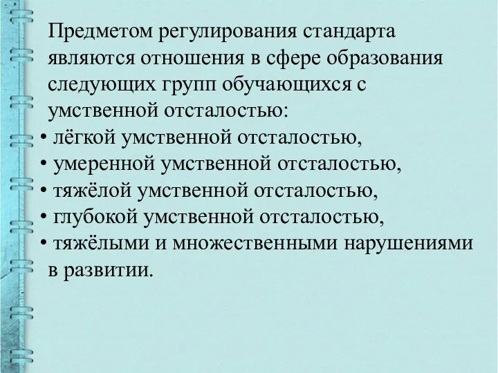 Предметом регулирования стандарта являются отношения в сфере образования следующих групп