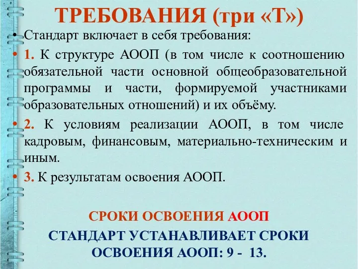 ТРЕБОВАНИЯ (три «Т») Стандарт включает в себя требования: 1. К