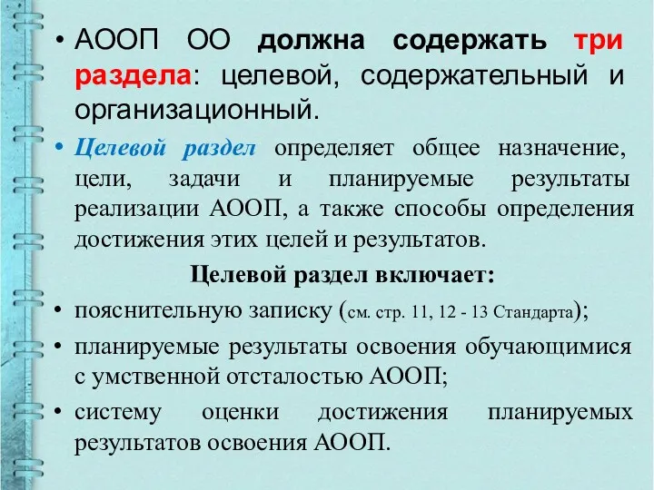 АООП ОО должна содержать три раздела: целевой, содержательный и организационный.