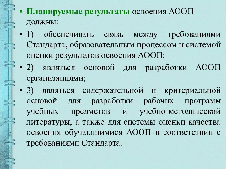 Планируемые результаты освоения АООП должны: 1) обеспечивать связь между требованиями