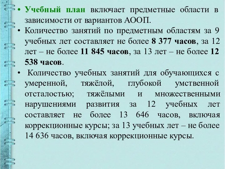 Учебный план включает предметные области в зависимости от вариантов АООП.