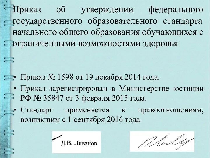 Приказ об утверждении федерального государственного образовательного стандарта начального общего образования