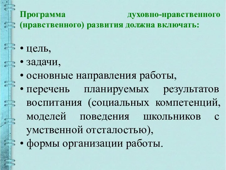 Программа духовно-нравственного (нравственного) развития должна включать: цель, задачи, основные направления