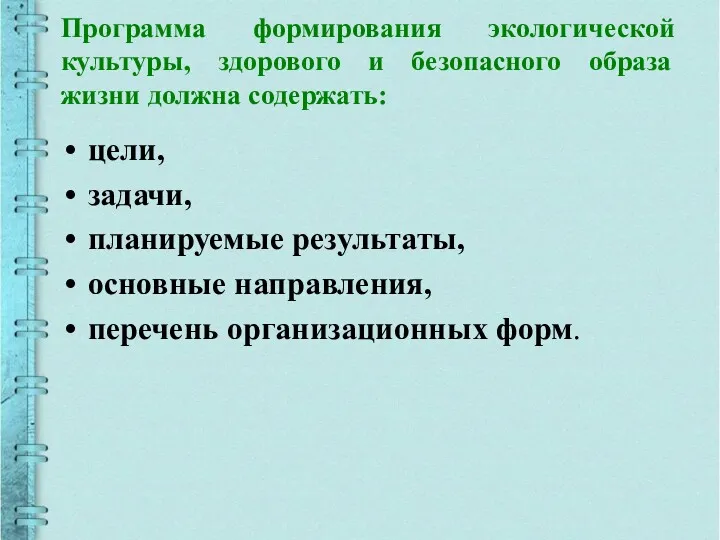 Программа формирования экологической культуры, здорового и безопасного образа жизни должна