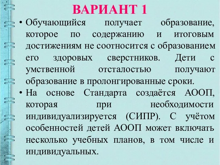 ВАРИАНТ 1 Обучающийся получает образование, которое по содержанию и итоговым