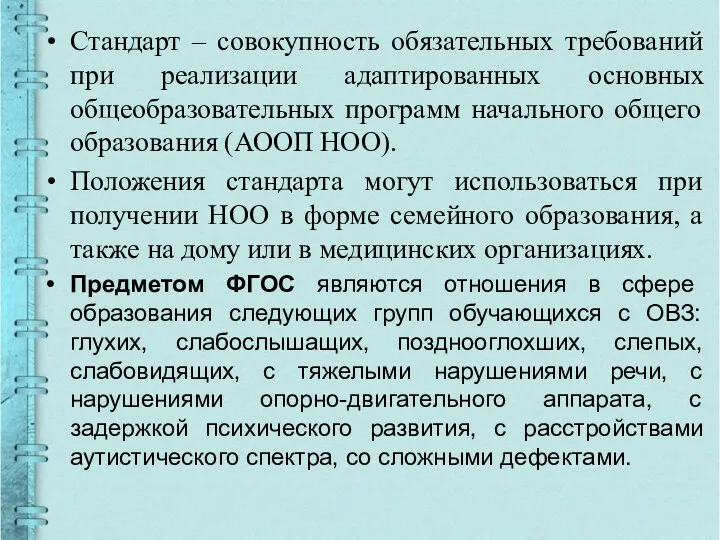 Стандарт – совокупность обязательных требований при реализации адаптированных основных общеобразовательных