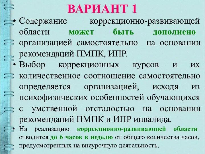 ВАРИАНТ 1 Содержание коррекционно-развивающей области может быть дополнено организацией самостоятельно