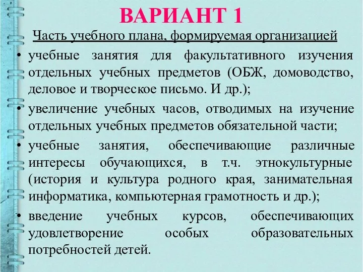 ВАРИАНТ 1 Часть учебного плана, формируемая организацией учебные занятия для