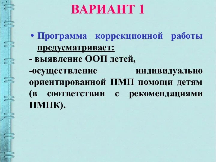 ВАРИАНТ 1 Программа коррекционной работы предусматривает: - выявление ООП детей,