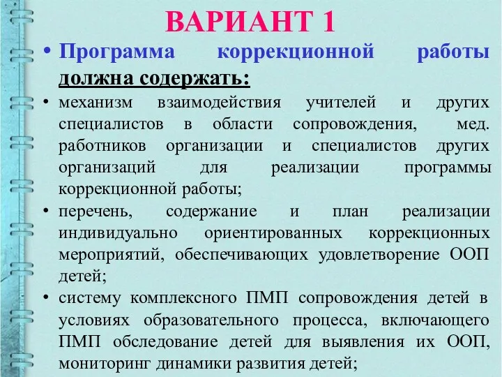 ВАРИАНТ 1 Программа коррекционной работы должна содержать: механизм взаимодействия учителей