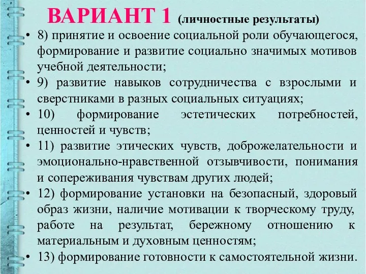 ВАРИАНТ 1 (личностные результаты) 8) принятие и освоение социальной роли