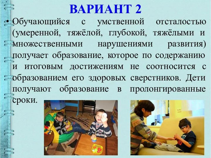 ВАРИАНТ 2 Обучающийся с умственной отсталостью (умеренной, тяжёлой, глубокой, тяжёлыми