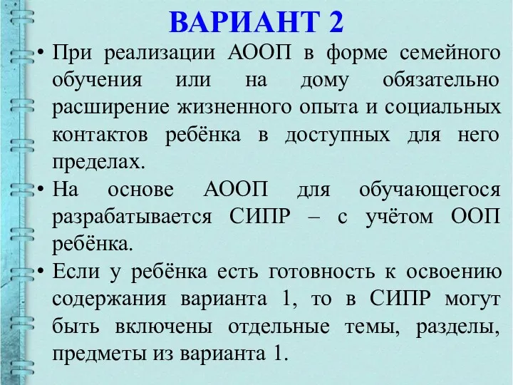 ВАРИАНТ 2 При реализации АООП в форме семейного обучения или